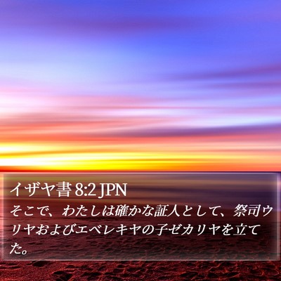 イザヤ書 8:2 JPN Bible Verse Image