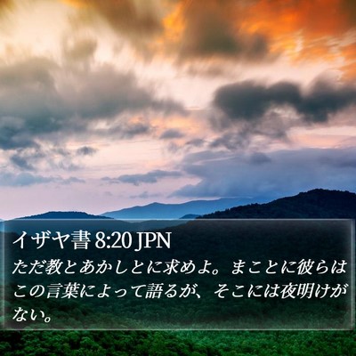 イザヤ書 8:20 JPN Bible Verse Image