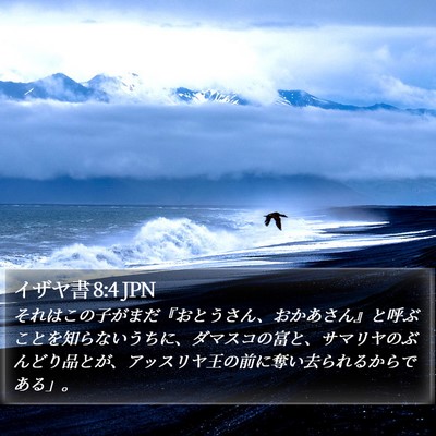 イザヤ書 8:4 JPN Bible Verse Image