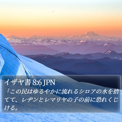 イザヤ書 8:6 JPN Bible Verse Image