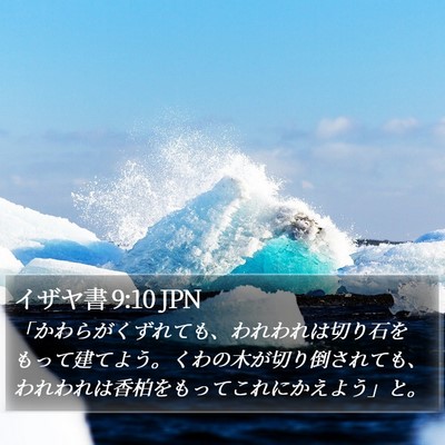 イザヤ書 9:10 JPN Bible Verse Image