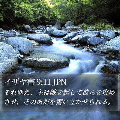 イザヤ書 9:11 JPN Bible Verse Image