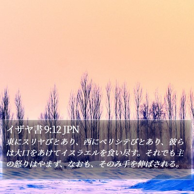 イザヤ書 9:12 JPN Bible Verse Image
