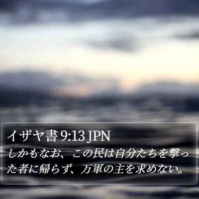 イザヤ書 9:13 JPN Bible Verse Image