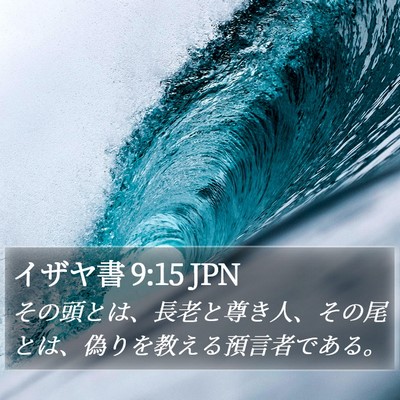 イザヤ書 9:15 JPN Bible Verse Image