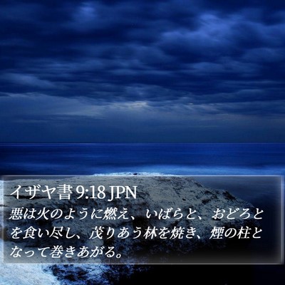 イザヤ書 9:18 JPN Bible Verse Image