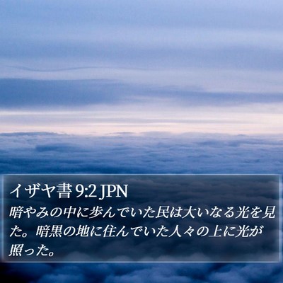 イザヤ書 9:2 JPN Bible Verse Image