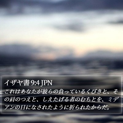 イザヤ書 9:4 JPN Bible Verse Image