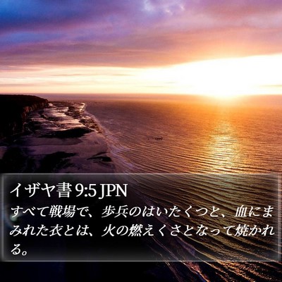 イザヤ書 9:5 JPN Bible Verse Image