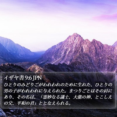 イザヤ書 9:6 JPN Bible Verse Image