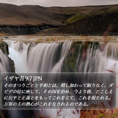 イザヤ書 9:7 JPN Bible Verse Image