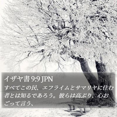 イザヤ書 9:9 JPN Bible Verse Image