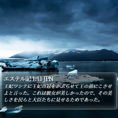 エステル記 1:11 JPN Bible Verse Image