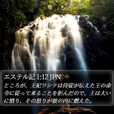 エステル記 1:12 JPN Bible Verse Image