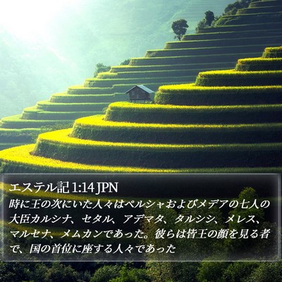エステル記 1:14 JPN Bible Verse Image