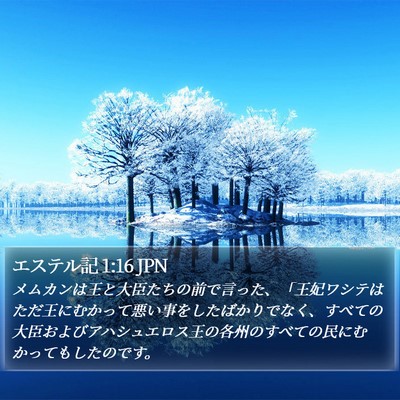 エステル記 1:16 JPN Bible Verse Image