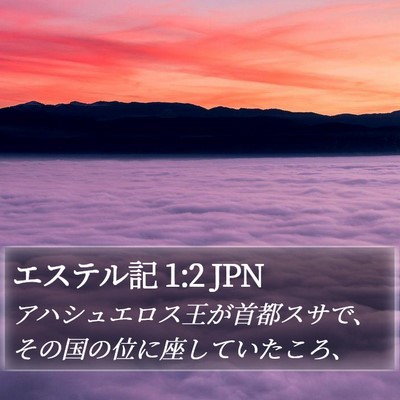 エステル記 1:2 JPN Bible Verse Image