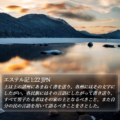エステル記 1:22 JPN Bible Verse Image