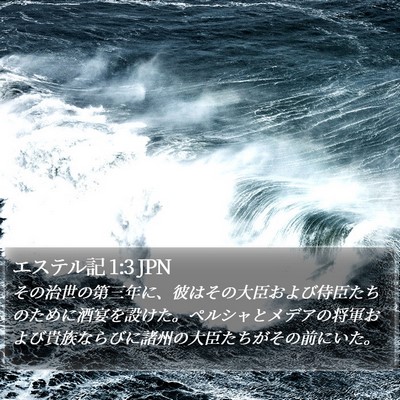 エステル記 1:3 JPN Bible Verse Image