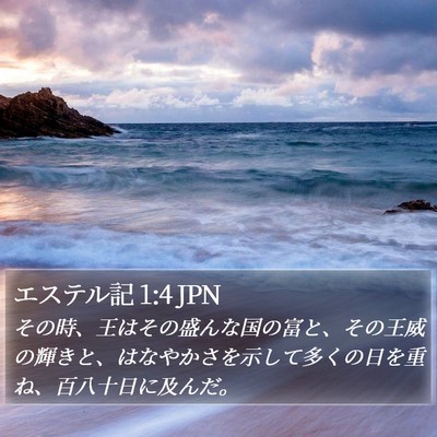 エステル記 1:4 JPN Bible Verse Image