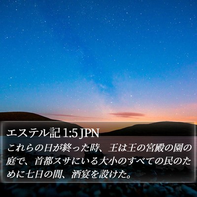 エステル記 1:5 JPN Bible Verse Image