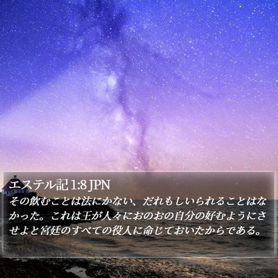 エステル記 1:8 JPN Bible Verse Image