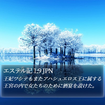 エステル記 1:9 JPN Bible Verse Image
