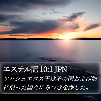 エステル記 10:1 JPN Bible Verse Image