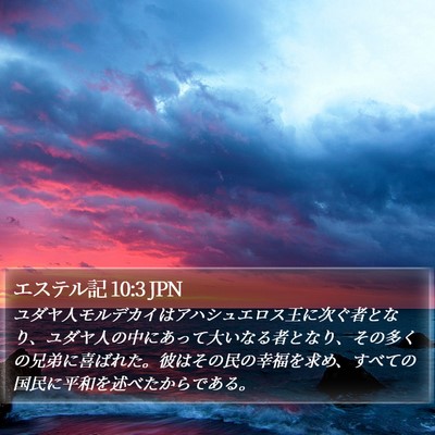 エステル記 10:3 JPN Bible Verse Image