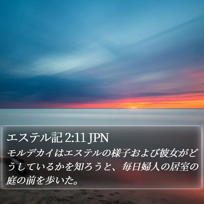 エステル記 2:11 JPN Bible Verse Image