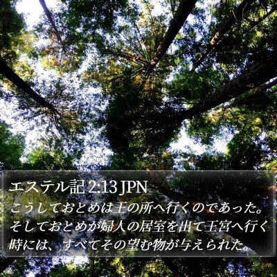 エステル記 2:13 JPN Bible Verse Image