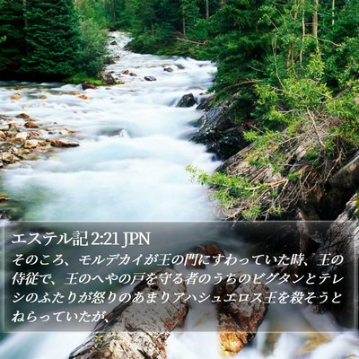 エステル記 2:21 JPN Bible Verse Image