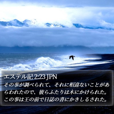 エステル記 2:23 JPN Bible Verse Image
