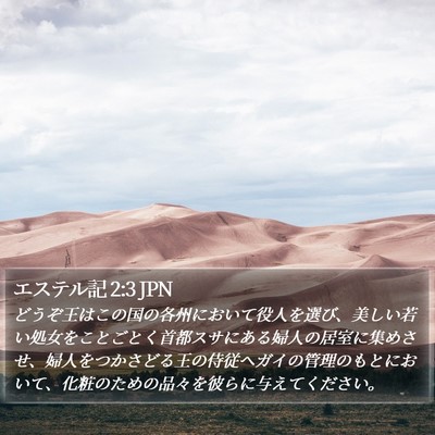 エステル記 2:3 JPN Bible Verse Image