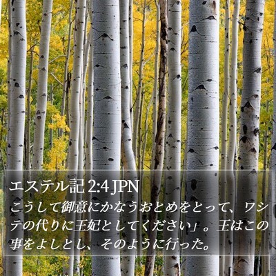 エステル記 2:4 JPN Bible Verse Image