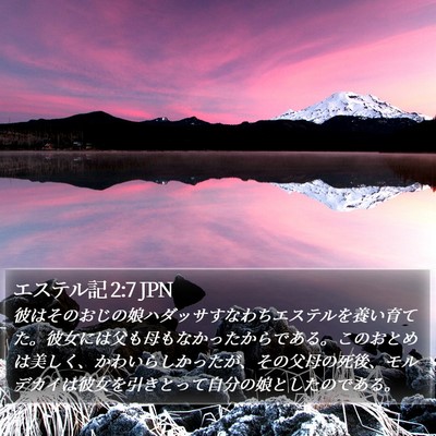 エステル記 2:7 JPN Bible Verse Image