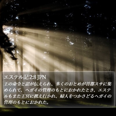 エステル記 2:8 JPN Bible Verse Image