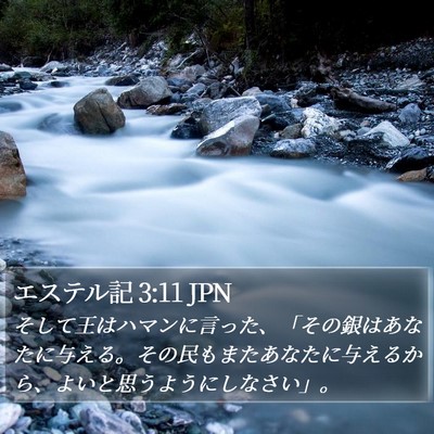エステル記 3:11 JPN Bible Verse Image