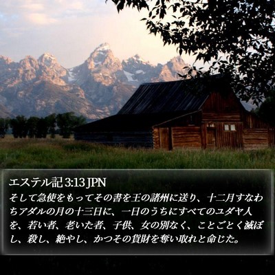 エステル記 3:13 JPN Bible Verse Image