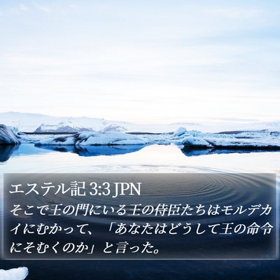 エステル記 3:3 JPN Bible Verse Image
