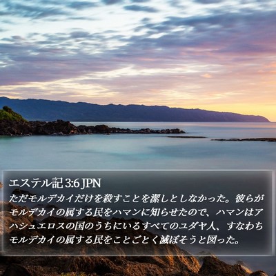 エステル記 3:6 JPN Bible Verse Image