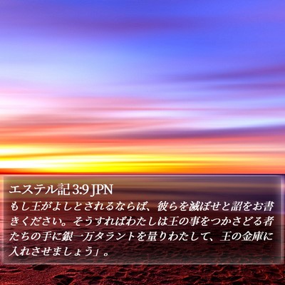 エステル記 3:9 JPN Bible Verse Image