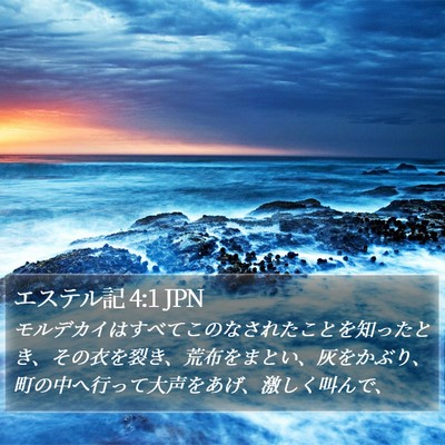 エステル記 4:1 JPN Bible Verse Image