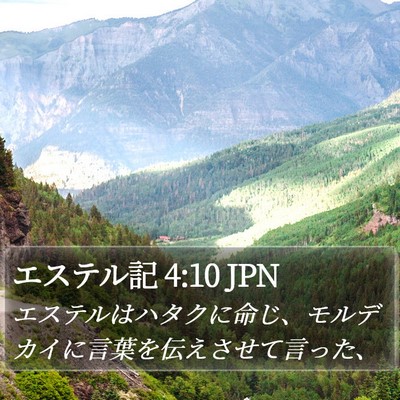 エステル記 4:10 JPN Bible Verse Image