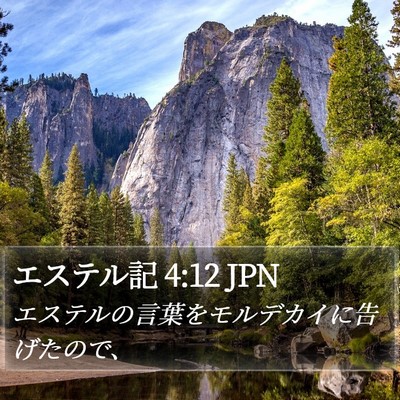 エステル記 4:12 JPN Bible Verse Image