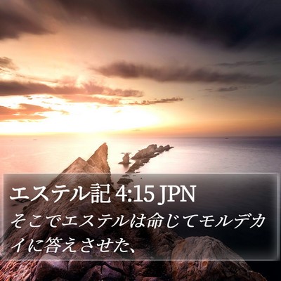 エステル記 4:15 JPN Bible Verse Image