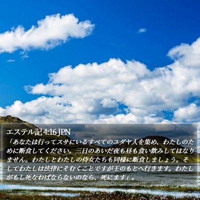 エステル記 4:16 JPN Bible Verse Image