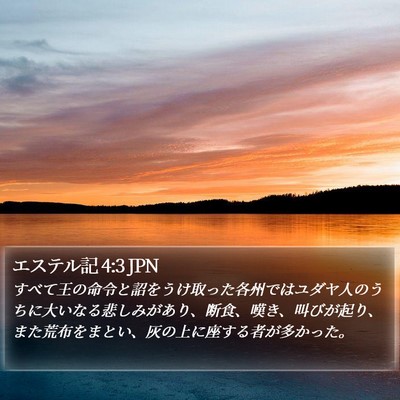 エステル記 4:3 JPN Bible Verse Image