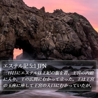 エステル記 5:1 JPN Bible Verse Image