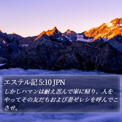 エステル記 5:10 JPN Bible Verse Image